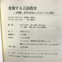 変貌する言語教育 くろしお出版 佐々木 倫子
