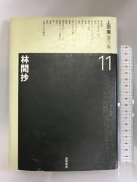 林間抄 (上田薫著作集) 黎明書房 上田 薫