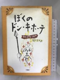 ぼくのドン・キホーテ 行路社 ホセ・マリア・プラサ