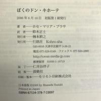 ぼくのドン・キホーテ 行路社 ホセ・マリア・プラサ