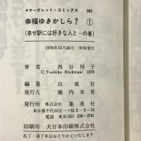 初版　幸福ゆきかしら?　全3巻　セット　 集英社 西谷 祥子