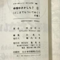 初版　幸福ゆきかしら?　全3巻　セット　 集英社 西谷 祥子