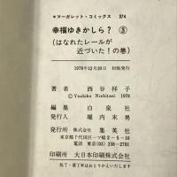 初版　幸福ゆきかしら?　全3巻　セット　 集英社 西谷 祥子