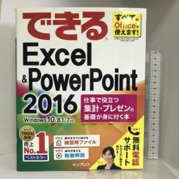 (無料電話サポート付)できるExcel & PowerPoint 2016 仕事で役立つ集計・プレゼン Windows 10/8.1/7対応  インプレス 小舘由典