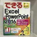 (無料電話サポート付)できるExcel & PowerPoint 2016 仕事で役立つ集計・プレゼン Windows 10/8.1/7対応  インプレス 小舘由典