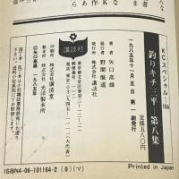 釣りキチ三平（7）　謎の魚釣り編1 (KC　スペシャル) 講談社 矢口 高雄