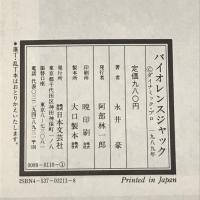 バイオレンスジャック愛蔵版 (ゴラクコミックス) 日本文芸社 永井 豪