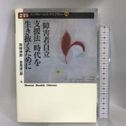 「障害者自立支援法」時代を生き抜くために (メンタルヘルス・ライブラリー) 批評社  岡崎伸郎