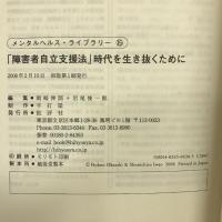「障害者自立支援法」時代を生き抜くために (メンタルヘルス・ライブラリー) 批評社  岡崎伸郎