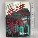 香港ビジネスは危険がいっぱい (Yell books) エール出版社 江戸 雄介