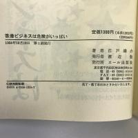 香港ビジネスは危険がいっぱい (Yell books) エール出版社 江戸 雄介