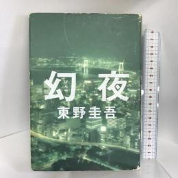 幻夜 集英社 東野 圭吾