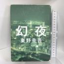 幻夜 集英社 東野 圭吾