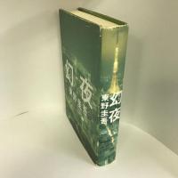 幻夜 集英社 東野 圭吾