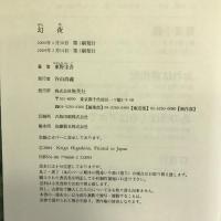 幻夜 集英社 東野 圭吾