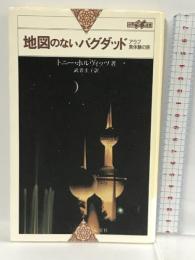 地図のないバグダッド―アラブ異体験の旅 (世界紀行冒険選書) 心交社 トニー ホルヴィッツ