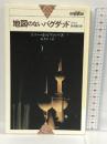 地図のないバグダッド―アラブ異体験の旅 (世界紀行冒険選書) 心交社 トニー ホルヴィッツ