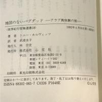 地図のないバグダッド―アラブ異体験の旅 (世界紀行冒険選書) 心交社 トニー ホルヴィッツ