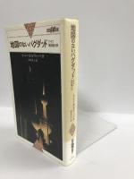 地図のないバグダッド―アラブ異体験の旅 (世界紀行冒険選書) 心交社 トニー ホルヴィッツ