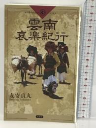 雲南哀楽紀行 (Aiikusha books) 愛育社 友寄貞丸