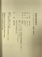 雲南哀楽紀行 (Aiikusha books) 愛育社 友寄貞丸