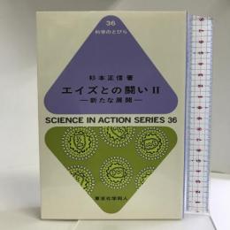 エイズとの闘い〈2〉新たな展開 (科学のとびら) 東京化学同人 杉本 正信