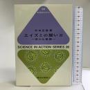 エイズとの闘い〈2〉新たな展開 (科学のとびら) 東京化学同人 杉本 正信