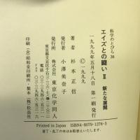 エイズとの闘い〈2〉新たな展開 (科学のとびら) 東京化学同人 杉本 正信