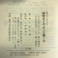 細胞はどのように動くか (科学のとびら) 東京化学同人 太田 次郎
