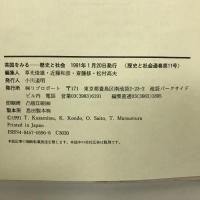 英国をみる 歴史と社会 (第11号) (歴史と社会 11) リブロポート 草光 俊雄