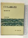 イスラムの国家と社会 (世界歴史叢書) 岩波書店 嶋田 襄平