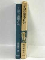 イスラムの国家と社会 (世界歴史叢書) 岩波書店 嶋田 襄平