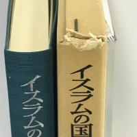 イスラムの国家と社会 (世界歴史叢書) 岩波書店 嶋田 襄平