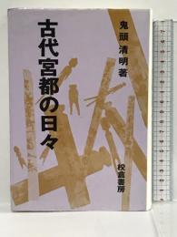 古代宮都の日々 校倉書房 鬼頭 清明