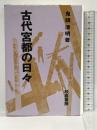 古代宮都の日々 校倉書房 鬼頭 清明