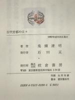 古代宮都の日々 校倉書房 鬼頭 清明