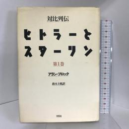 対比列伝ヒトラーとスターリン〈全三冊〉 第一巻 草思社 アラン・ブロック
