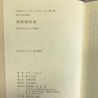 対比列伝ヒトラーとスターリン〈全三冊〉 第一巻 草思社 アラン・ブロック