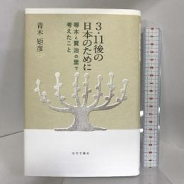 3・11後の日本のために―啄木と賢治の里で考えたこと 近代文藝社 青木 矩彦