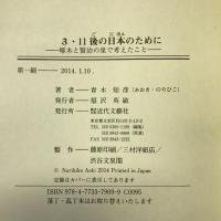 3・11後の日本のために―啄木と賢治の里で考えたこと 近代文藝社 青木 矩彦