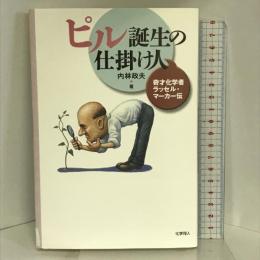 ピル誕生の仕掛け人―奇才化学者ラッセル・マーカー伝 　化学同人 内林 政夫
