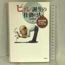 ピル誕生の仕掛け人―奇才化学者ラッセル・マーカー伝 　化学同人 内林 政夫