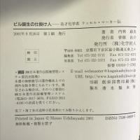 ピル誕生の仕掛け人―奇才化学者ラッセル・マーカー伝 　化学同人 内林 政夫
