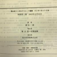 インターネットと法 (信山社リーガルクリニック叢書) 信山社 酒匂 一郎