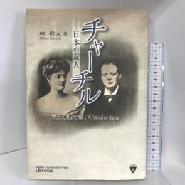 チャーチル―日本の友人 ぎょうせい 林 幹人