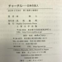チャーチル―日本の友人 ぎょうせい 林 幹人