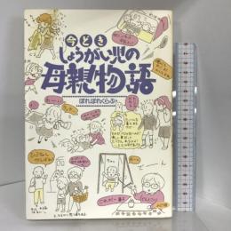 今どき、しょうがい児の母親物語 ぶどう社 ぽれぽれくらぶ