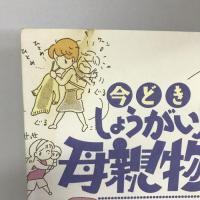 今どき、しょうがい児の母親物語 ぶどう社 ぽれぽれくらぶ