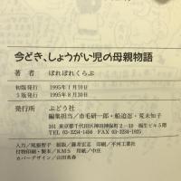 今どき、しょうがい児の母親物語 ぶどう社 ぽれぽれくらぶ