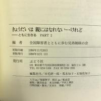 きょうだいは親にはなれない…けれど―ともに生きるpart 2 ぶどう社 全国障害者とともに歩む兄弟姉妹の会東京都